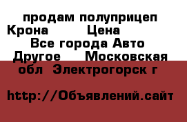 продам полуприцеп Крона 1997 › Цена ­ 300 000 - Все города Авто » Другое   . Московская обл.,Электрогорск г.